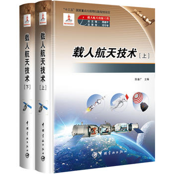 载人航天出版工程 载人航天技术（上下册）