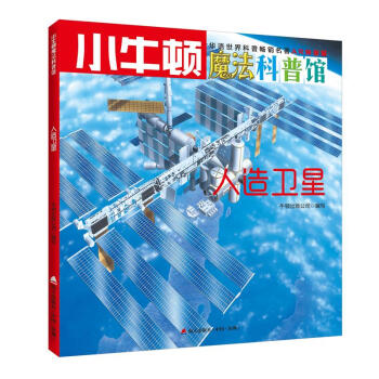 小牛顿魔法科普馆·人造卫星