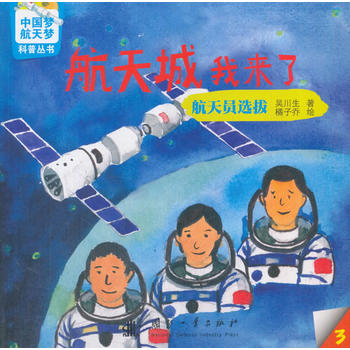  中国梦-航天梦科普丛书 航天城我来了： 航天员选拔