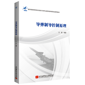 导弹制导控制原理