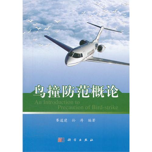 鸟撞防范概论
