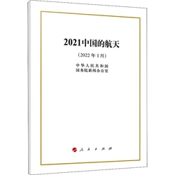 2021中国的航天（32开）