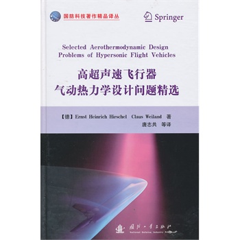 高超声速飞行器气动热力学设计问题精选