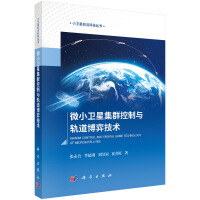 微小卫星集群控制与轨道博弈技术