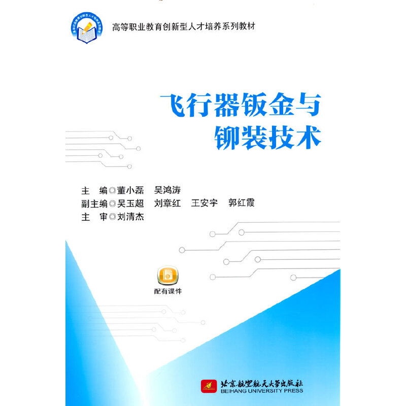 飞行器钣金与铆装技术