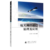 航天测控通信原理及应用