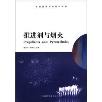 普通高等学校规划教材：推进剂与烟火