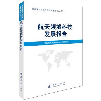  航天领域科技发展报告