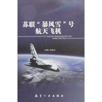 苏联“暴风雪”号航天飞机