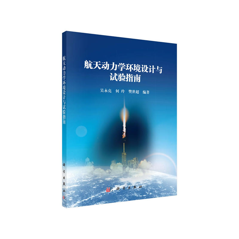 航天动力学环境设计与试验指南