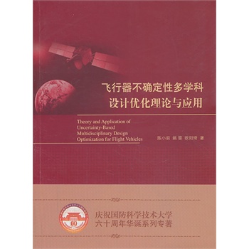 飞行器不确定性多学科设计优化理论与应用