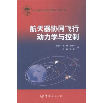 航天器协同飞行动力学与控制