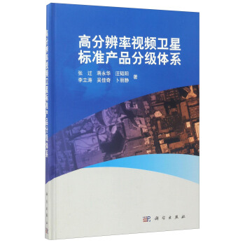 高分辨率视频卫星标准产品分级体系