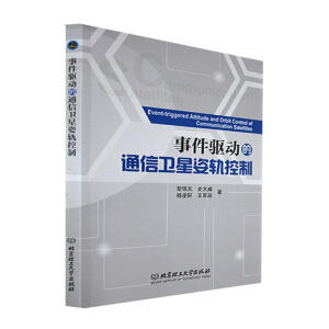 事件驱动的通信卫星姿轨控制