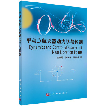 平动点航天器动力学与控制