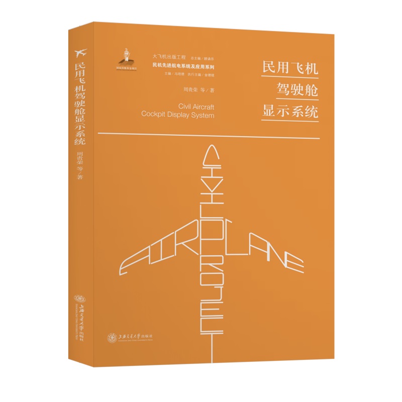 民用飞机驾驶舱显示系统