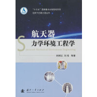 空间飞行器工程丛书：航天器力学环境工程学