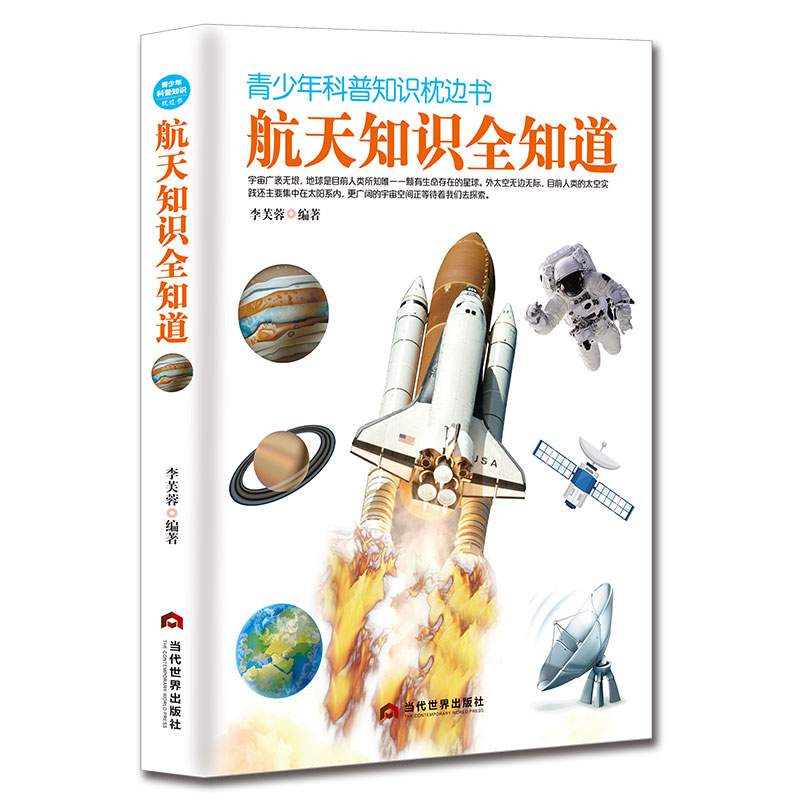 青少年科普知识枕边书—航天知识全知道