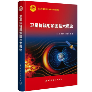 卫星抗辐射加固技术概论