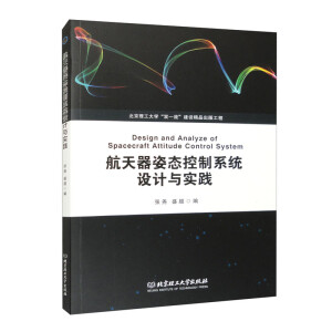 航天器姿态控制系统设计与实践