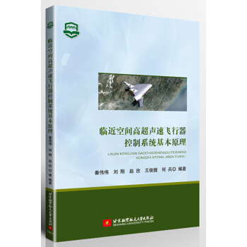 临近空间高超声速飞行器控制系统基本原理