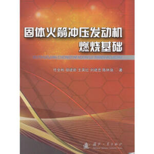  固体火箭冲压发动机燃烧基础