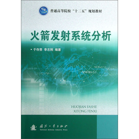 普通高等院校“十二五”规划教材：火箭发射系统分析