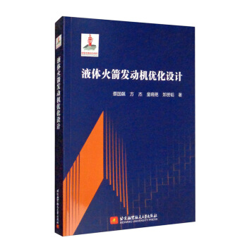液体火箭发动机优化设计