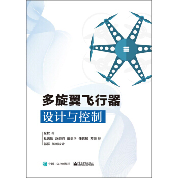 多旋翼飞行器设计与控制