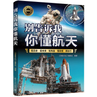 别告诉我你懂航天