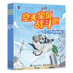 空天宝贝战斗吧（全6册）