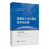 星载嵌入式计算机技术与应用