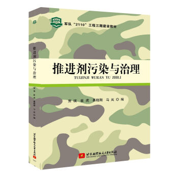 推进剂污染与治理