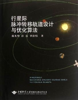 行星际脉冲转移轨道设计与优化算法
