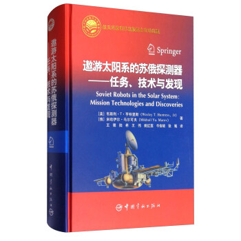 遨游太阳系的苏俄探测器——任务、技术与发现