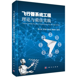 飞行器系统工程理论与最佳实践