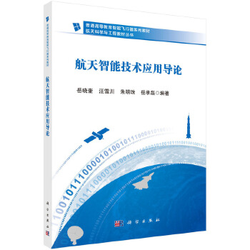  航天智能技术应用导论