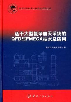 适于大型复杂航天系统的QFD与FMECA技术及应用