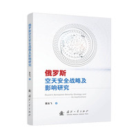  俄罗斯空天安全战略及影响研究 国防工业出版社当当图书 董达飞