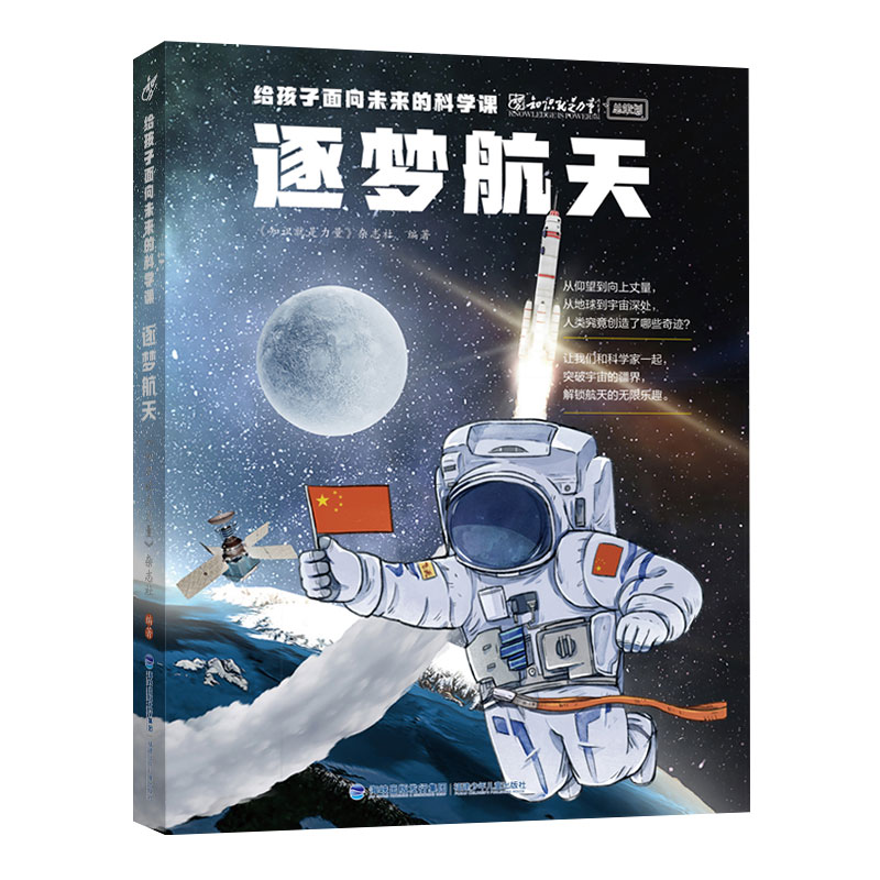 给孩子面向未来的科学课·逐梦航天