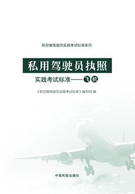 私用驾驶员执照实践考试标准——飞机