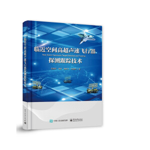 临近空间高超声速飞行器探测跟踪技术