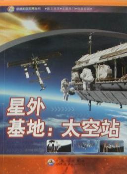 星外基地：太空站