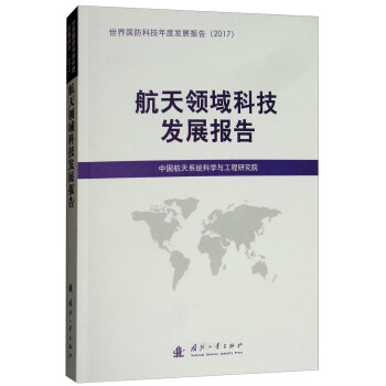 航天领域科技发展报告