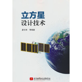  立方星设计技术