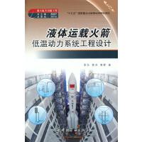 载人航天出版工程 液体运载火箭低温动力系统工程设计