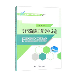 飞行器制造工程专业导论