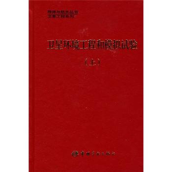 卫星环境工程和模拟试验.上