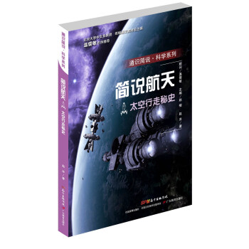 通识简说·科学系列·简说航天：太空行走秘史（入选广东省2020年暑期读一本好书）