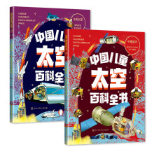  全2册 中国儿童太空百科全书-飞向太空+中国航天